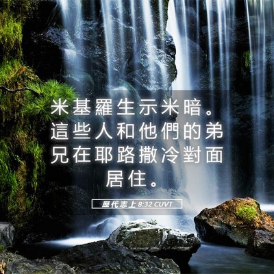 Picture 05 - 歷 代 志 上 8:32 CUVT - 米 基 羅 生 示 米 暗 。 這 些 人 和 - Bible Verse Picture