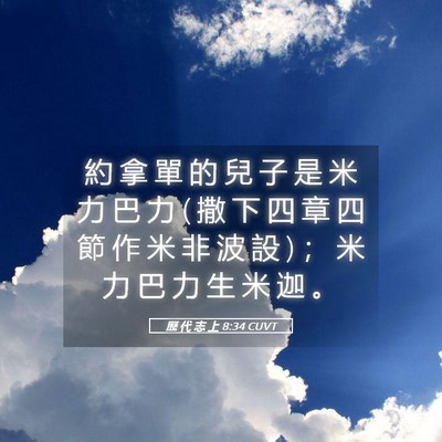 Picture 05 - 歷 代 志 上 8:34 CUVT - 約 拿 單 的 兒 子 是 米 力 巴 力 ( 撒 - Bible Verse Picture