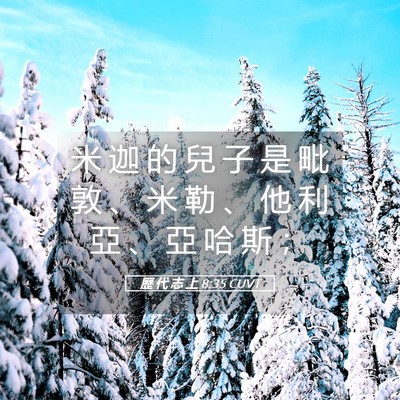 Picture 05 - 歷 代 志 上 8:35 CUVT - 米 迦 的 兒 子 是 毗 敦 、 米 勒 、 - Bible Verse Picture