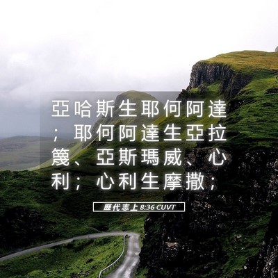 Picture 05 - 歷 代 志 上 8:36 CUVT - 亞 哈 斯 生 耶 何 阿 達 ； 耶 何 阿 - Bible Verse Picture