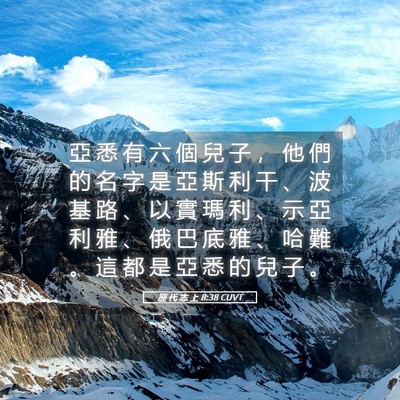 Picture 05 - 歷 代 志 上 8:38 CUVT - 亞 悉 有 六 個 兒 子 ， 他 們 的 名 - Bible Verse Picture