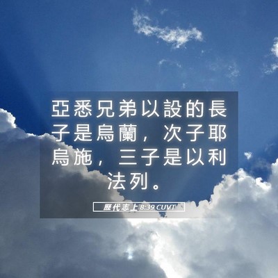 Picture 05 - 歷 代 志 上 8:39 CUVT - 亞 悉 兄 弟 以 設 的 長 子 是 烏 蘭 - Bible Verse Picture