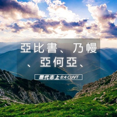 Picture 05 - 歷 代 志 上 8:4 CUVT - 亞 比 書 、 乃 幔 、 亞 何 亞 - Bible Verse Picture
