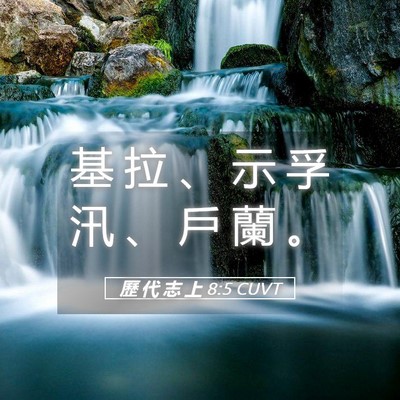 Picture 05 - 歷 代 志 上 8:5 CUVT - 基 拉 、 示 孚 汛 、 戶 蘭 - Bible Verse Picture