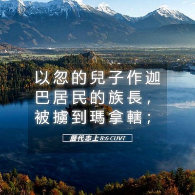 Picture 05 - 歷 代 志 上 8:6 CUVT - 以 忽 的 兒 子 作 迦 巴 居 民 的 族 - Bible Verse Picture