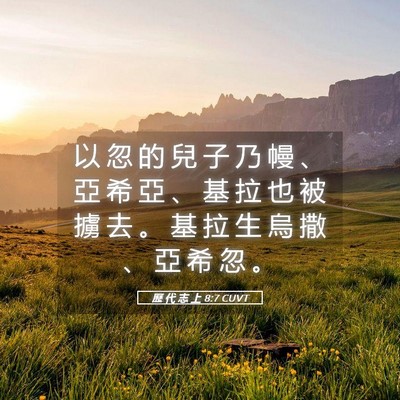 Picture 05 - 歷 代 志 上 8:7 CUVT - 以 忽 的 兒 子 乃 幔 、 亞 希 亞 、 - Bible Verse Picture