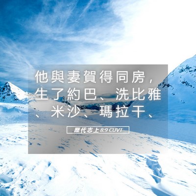 Picture 05 - 歷 代 志 上 8:9 CUVT - 他 與 妻 賀 得 同 房 ， 生 了 約 巴 - Bible Verse Picture