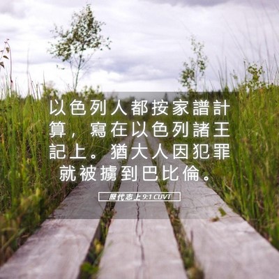 Picture 05 - 歷 代 志 上 9:1 CUVT - 以 色 列 人 都 按 家 譜 計 算 ， 寫 - Bible Verse Picture