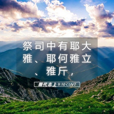 Picture 05 - 歷 代 志 上 9:10 CUVT - 祭 司 中 有 耶 大 雅 、 耶 何 雅 立 - Bible Verse Picture