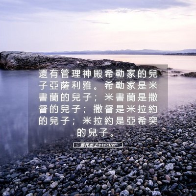 Picture 05 - 歷 代 志 上 9:11 CUVT - 還 有 管 理 神 殿 希 勒 家 的 兒 子 - Bible Verse Picture