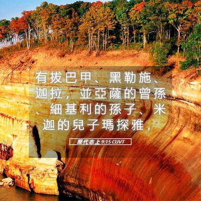 Picture 05 - 歷 代 志 上 9:15 CUVT - 有 拔 巴 甲 、 黑 勒 施 、 迦 拉 ， - Bible Verse Picture
