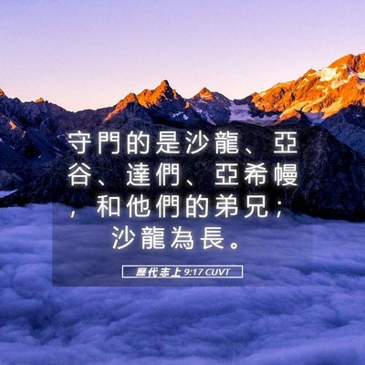 Picture 05 - 歷 代 志 上 9:17 CUVT - 守 門 的 是 沙 龍 、 亞 谷 、 達 們 - Bible Verse Picture
