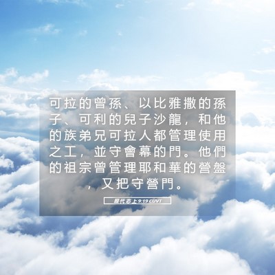 Picture 05 - 歷 代 志 上 9:19 CUVT - 可 拉 的 曾 孫 、 以 比 雅 撒 的 孫 - Bible Verse Picture