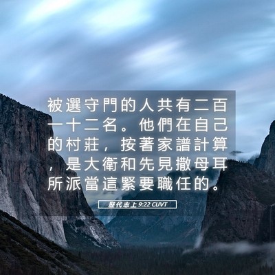 Picture 05 - 歷 代 志 上 9:22 CUVT - 被 選 守 門 的 人 共 有 二 百 一 十 - Bible Verse Picture