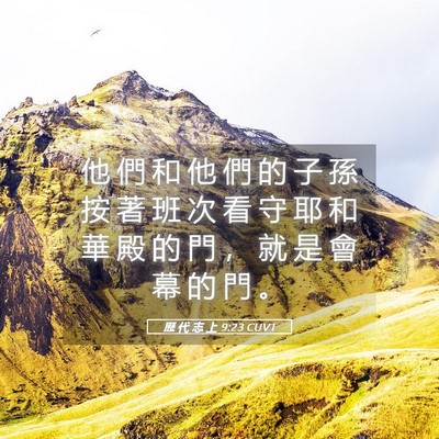 Picture 05 - 歷 代 志 上 9:23 CUVT - 他 們 和 他 們 的 子 孫 按 著 班 次 - Bible Verse Picture