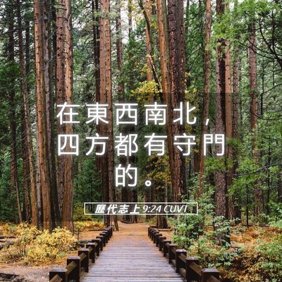 Picture 05 - 歷 代 志 上 9:24 CUVT - 在 東 西 南 北 ， 四 方 都 有 守 門 - Bible Verse Picture