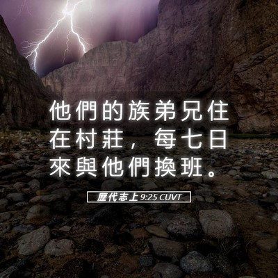Picture 05 - 歷 代 志 上 9:25 CUVT - 他 們 的 族 弟 兄 住 在 村 莊 ， 每 - Bible Verse Picture