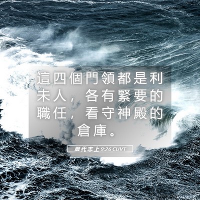 Picture 05 - 歷 代 志 上 9:26 CUVT - 這 四 個 門 領 都 是 利 未 人 ， 各 - Bible Verse Picture