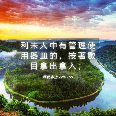 Picture 05 - 歷 代 志 上 9:28 CUVT - 利 未 人 中 有 管 理 使 用 器 皿 的 - Bible Verse Picture