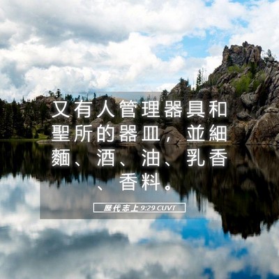 Picture 05 - 歷 代 志 上 9:29 CUVT - 又 有 人 管 理 器 具 和 聖 所 的 器 - Bible Verse Picture