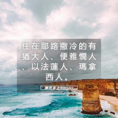 Picture 05 - 歷 代 志 上 9:3 CUVT - 住 在 耶 路 撒 冷 的 有 猶 大 人 、 - Bible Verse Picture