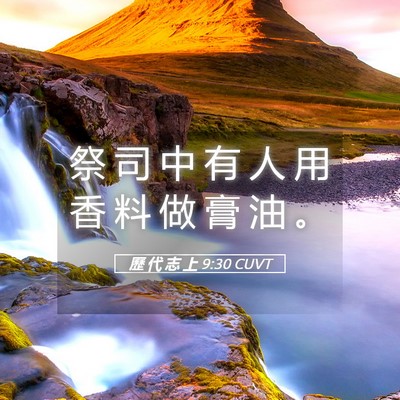 Picture 05 - 歷 代 志 上 9:30 CUVT - 祭 司 中 有 人 用 香 料 做 膏 油 - Bible Verse Picture