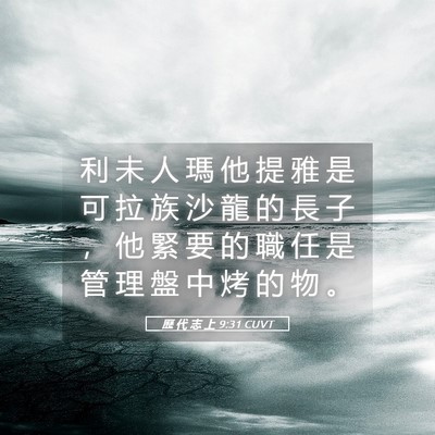 Picture 05 - 歷 代 志 上 9:31 CUVT - 利 未 人 瑪 他 提 雅 是 可 拉 族 沙 - Bible Verse Picture