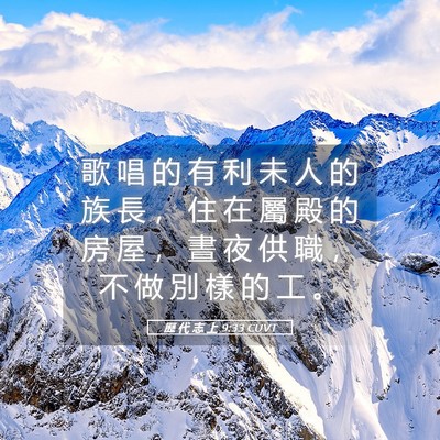 Picture 05 - 歷 代 志 上 9:33 CUVT - 歌 唱 的 有 利 未 人 的 族 長 ， 住 - Bible Verse Picture