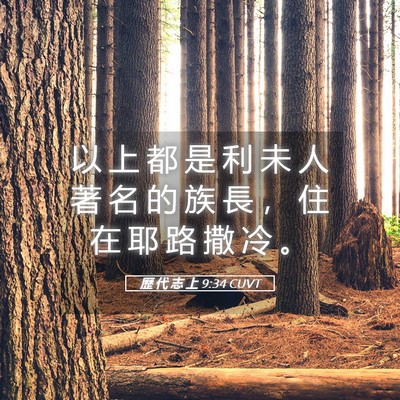 Picture 05 - 歷 代 志 上 9:34 CUVT - 以 上 都 是 利 未 人 著 名 的 族 長 - Bible Verse Picture