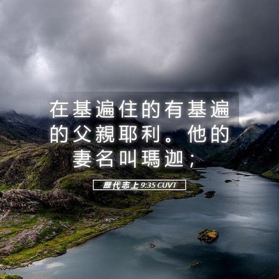 Picture 05 - 歷 代 志 上 9:35 CUVT - 在 基 遍 住 的 有 基 遍 的 父 親 耶 - Bible Verse Picture