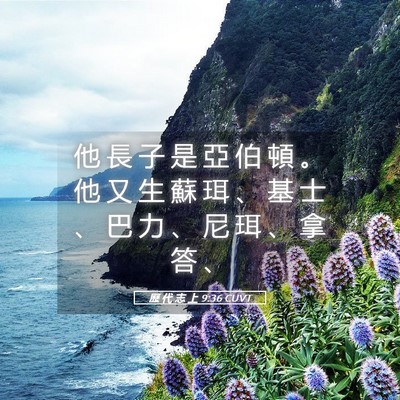 Picture 05 - 歷 代 志 上 9:36 CUVT - 他 長 子 是 亞 伯 頓 。 他 又 生 蘇 - Bible Verse Picture