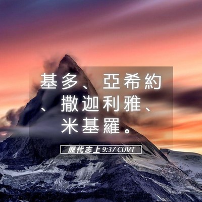 Picture 05 - 歷 代 志 上 9:37 CUVT - 基 多 、 亞 希 約 、 撒 迦 利 雅 、 - Bible Verse Picture