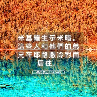 Picture 05 - 歷 代 志 上 9:38 CUVT - 米 基 羅 生 示 米 暗 。 這 些 人 和 - Bible Verse Picture