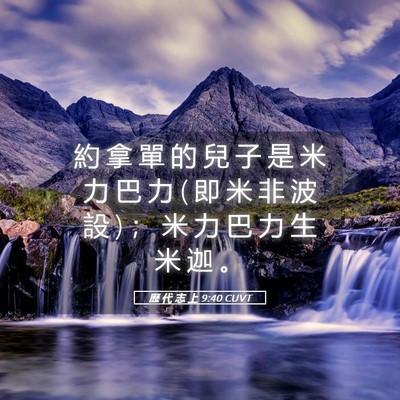 Picture 05 - 歷 代 志 上 9:40 CUVT - 約 拿 單 的 兒 子 是 米 力 巴 力 ( 即 - Bible Verse Picture