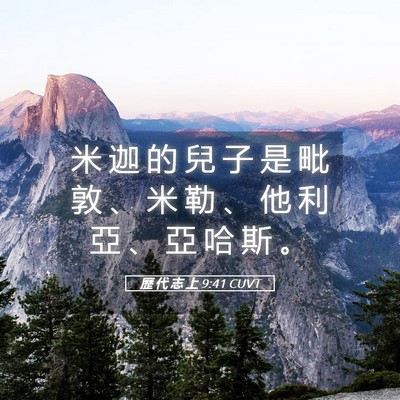 Picture 05 - 歷 代 志 上 9:41 CUVT - 米 迦 的 兒 子 是 毗 敦 、 米 勒 、 - Bible Verse Picture
