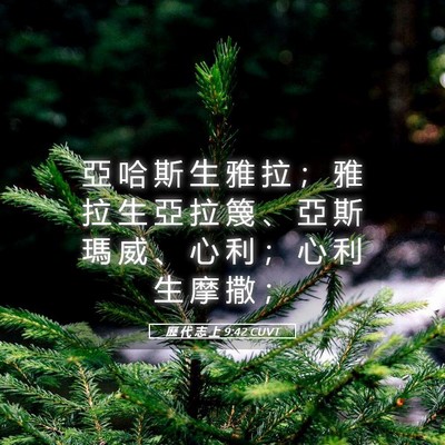 Picture 05 - 歷 代 志 上 9:42 CUVT - 亞 哈 斯 生 雅 拉 ； 雅 拉 生 亞 拉 - Bible Verse Picture