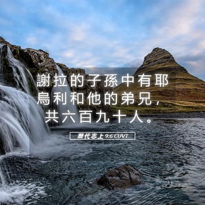 Picture 05 - 歷 代 志 上 9:6 CUVT - 謝 拉 的 子 孫 中 有 耶 烏 利 和 他 - Bible Verse Picture
