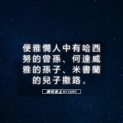 Picture 05 - 歷 代 志 上 9:7 CUVT - 便 雅 憫 人 中 有 哈 西 努 的 曾 孫 - Bible Verse Picture