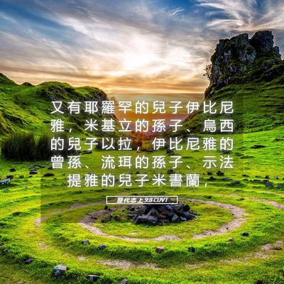 Picture 05 - 歷 代 志 上 9:8 CUVT - 又 有 耶 羅 罕 的 兒 子 伊 比 尼 雅 - Bible Verse Picture