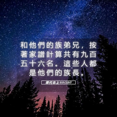Picture 05 - 歷 代 志 上 9:9 CUVT - 和 他 們 的 族 弟 兄 ， 按 著 家 譜 - Bible Verse Picture