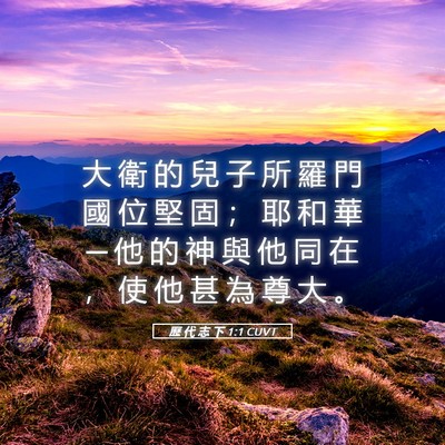 Picture 05 - 歷 代 志 下 1:1 CUVT - 大 衛 的 兒 子 所 羅 門 國 位 堅 固 - Bible Verse Picture