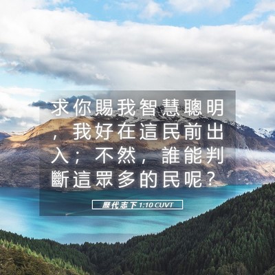 Picture 05 - 歷 代 志 下 1:10 CUVT - 求 你 賜 我 智 慧 聰 明 ， 我 好 在 - Bible Verse Picture