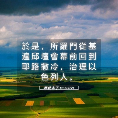 Picture 05 - 歷 代 志 下 1:13 CUVT - 於 是 ， 所 羅 門 從 基 遍 邱 壇 會 - Bible Verse Picture