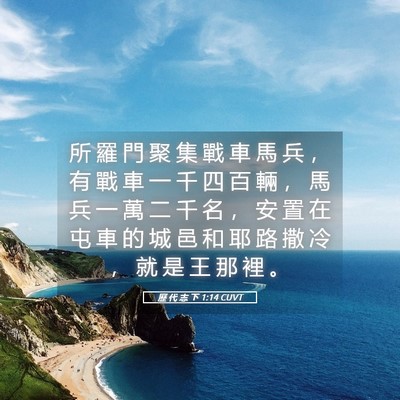 Picture 05 - 歷 代 志 下 1:14 CUVT - 所 羅 門 聚 集 戰 車 馬 兵 ， 有 戰 - Bible Verse Picture