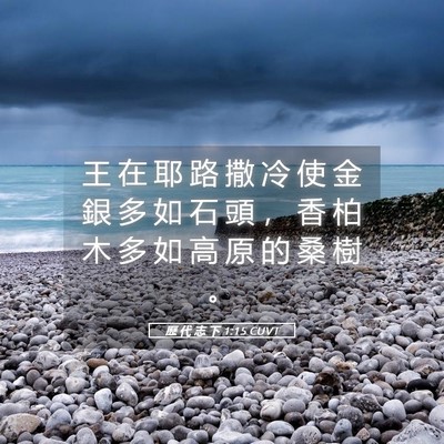 Picture 05 - 歷 代 志 下 1:15 CUVT - 王 在 耶 路 撒 冷 使 金 銀 多 如 石 - Bible Verse Picture