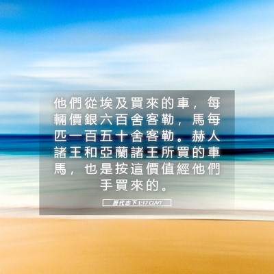 Picture 05 - 歷 代 志 下 1:17 CUVT - 他 們 從 埃 及 買 來 的 車 ， 每 輛 - Bible Verse Picture