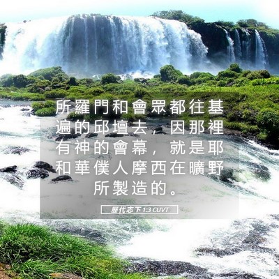 Picture 05 - 歷 代 志 下 1:3 CUVT - 所 羅 門 和 會 眾 都 往 基 遍 的 邱 - Bible Verse Picture