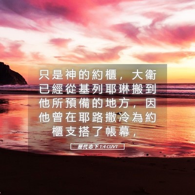 Picture 05 - 歷 代 志 下 1:4 CUVT - 只 是 神 的 約 櫃 ， 大 衛 已 經 從 - Bible Verse Picture