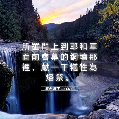 Picture 05 - 歷 代 志 下 1:6 CUVT - 所 羅 門 上 到 耶 和 華 面 前 會 幕 - Bible Verse Picture