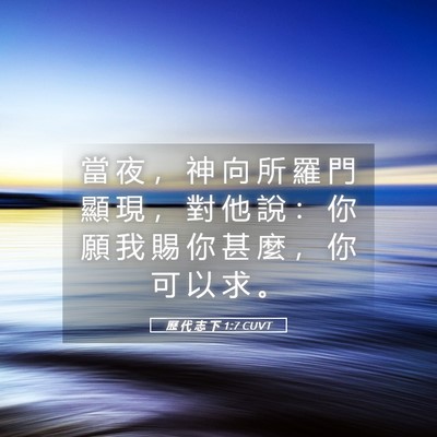 Picture 05 - 歷 代 志 下 1:7 CUVT - 當 夜 ， 神 向 所 羅 門 顯 現 ， 對 - Bible Verse Picture